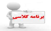 برنامه کلاسی نیمسال اول 05-1404